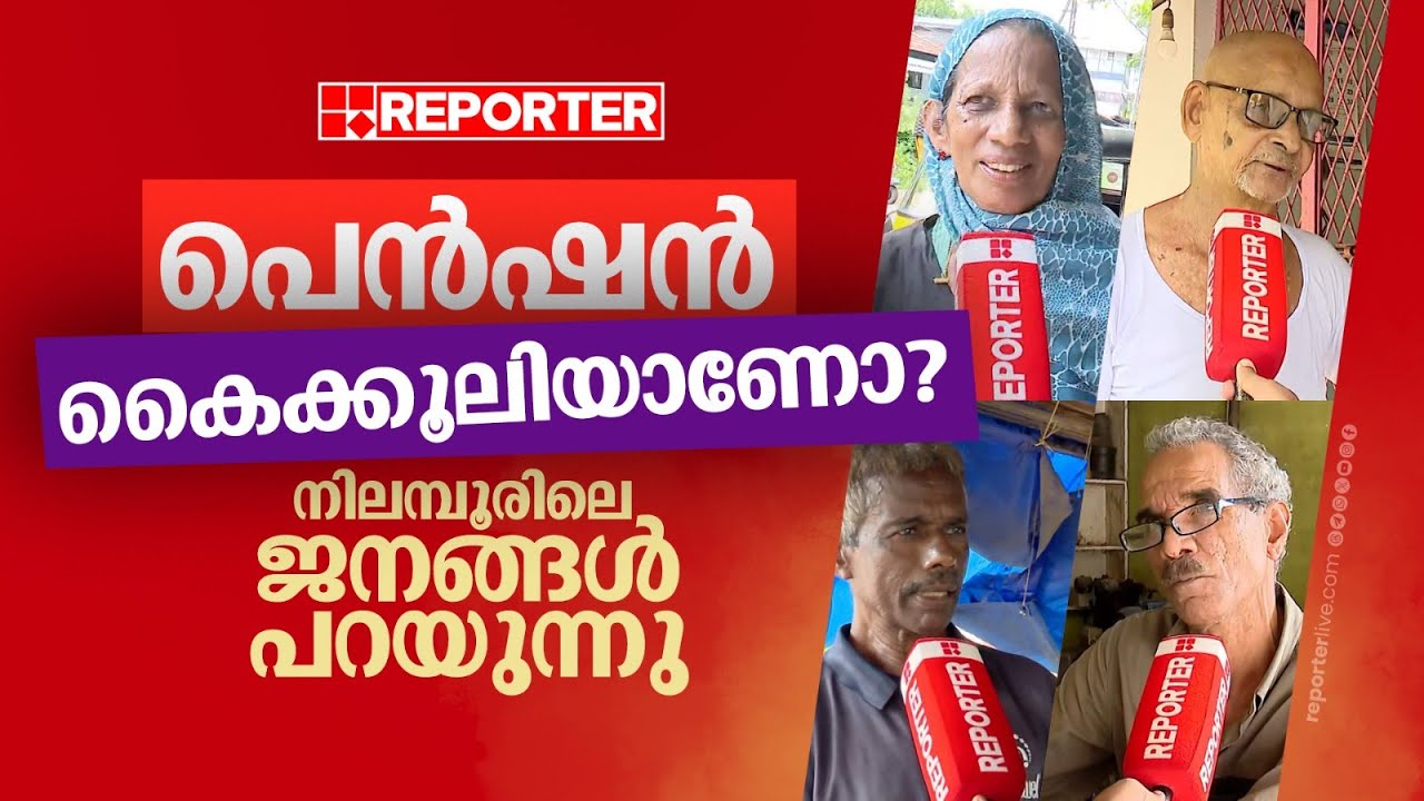 'കൈക്കൂലീന്ന് പറയരുത്, ഇലക്ഷൻ പ്രമാണിച്ചൊന്നുമല്ല, സാധാരണ തരുന്നതാണ്'; ജനങ്ങൾ പറയുന്നു l Nilambur