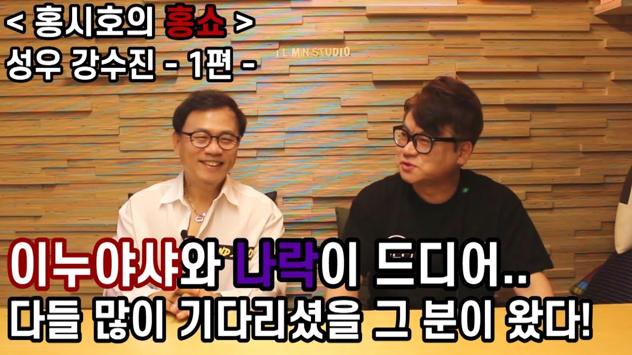 이누야샤와 나락이 드디어?! 다들 많이 기다리셨을 그 분이 왔다! - 강수진 성우 - 1편