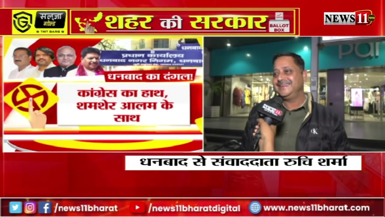 कौन जीतेगा धनबाद  का दंगल, मेयर प्रत्याशियों ने तेज किया प्रचारवादों और दावों का सिलसिला जारी