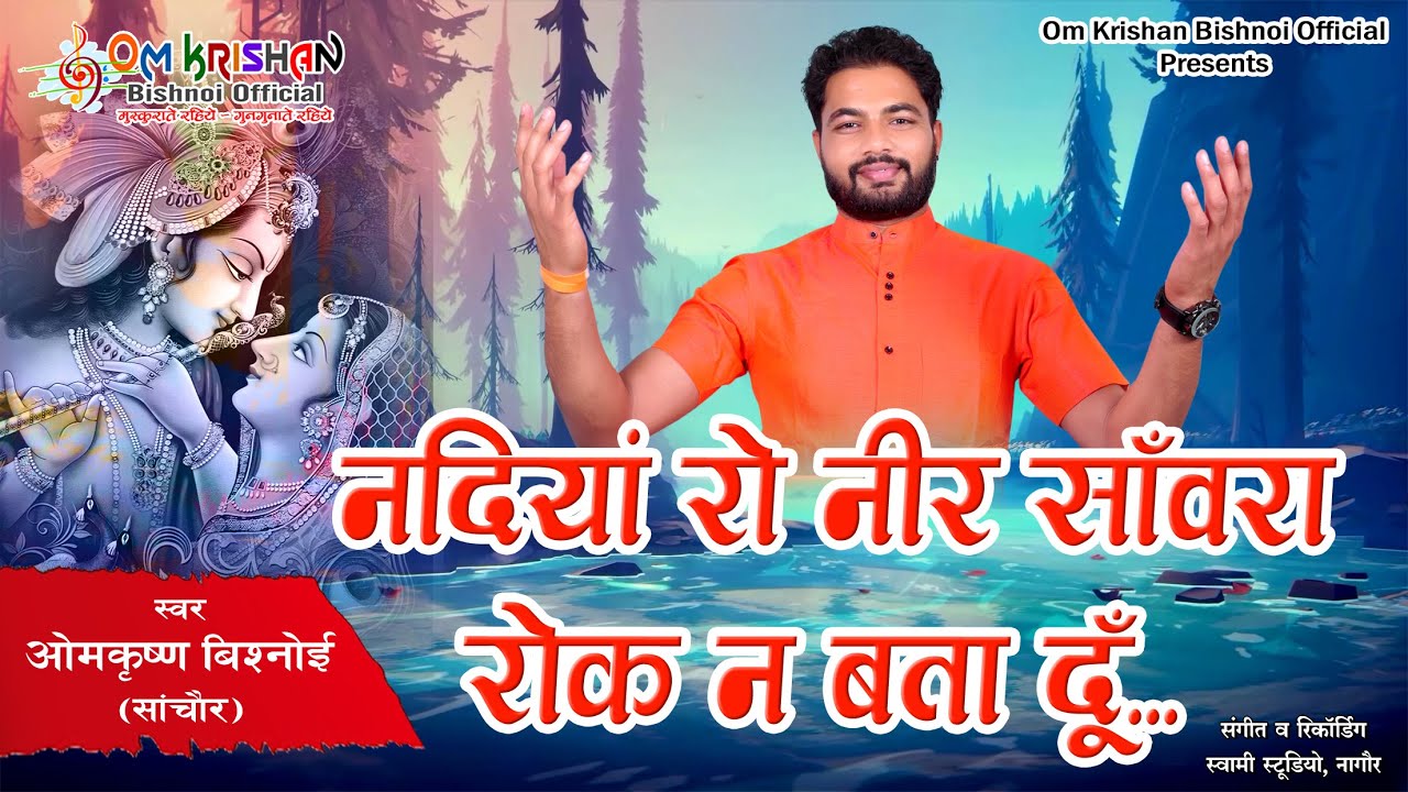 Om Krishan Bishnoi ||नदियाँ रो नीर साँवरा।।Nadiya Ro Neer Sanwraम्हारा बिछड़योड़ा रामजी मिलेला कांई रे