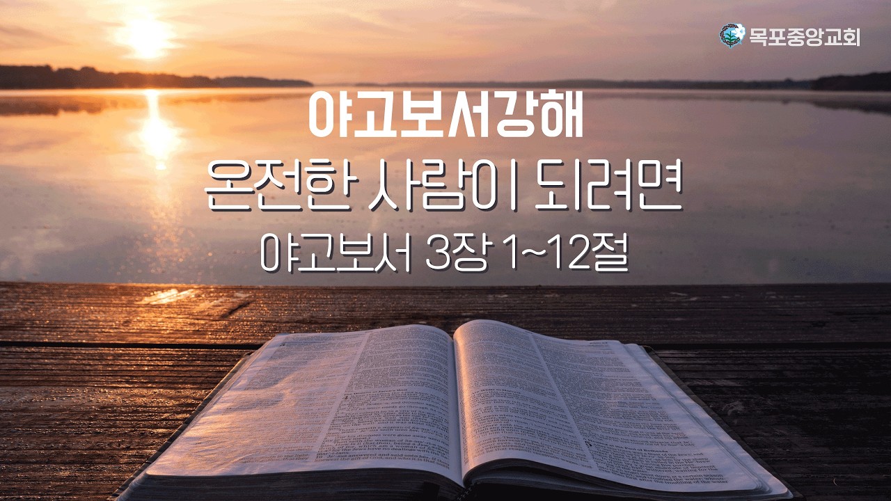 야고보서 강해 '온전한 사람이 되려면' | 2026년 2월 25일 | 수요설교 | 목포중앙성결교회 | 목포중앙교회 | 황재필 목사