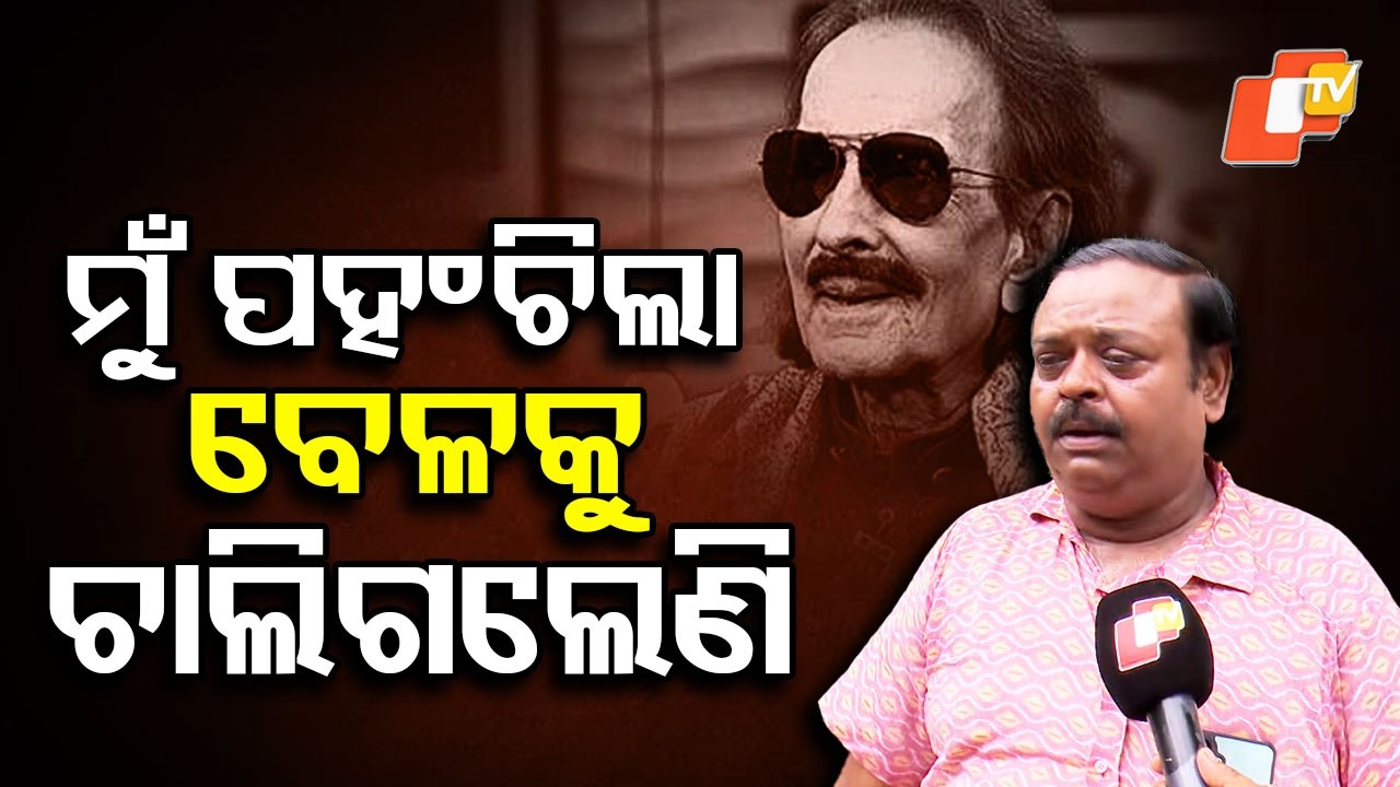 5.50ରେ ଖବର ଆସିଲା...: ଦେବ ପରିଜା #otvdigital #rip #pranab #pranabpattnaik #trending
