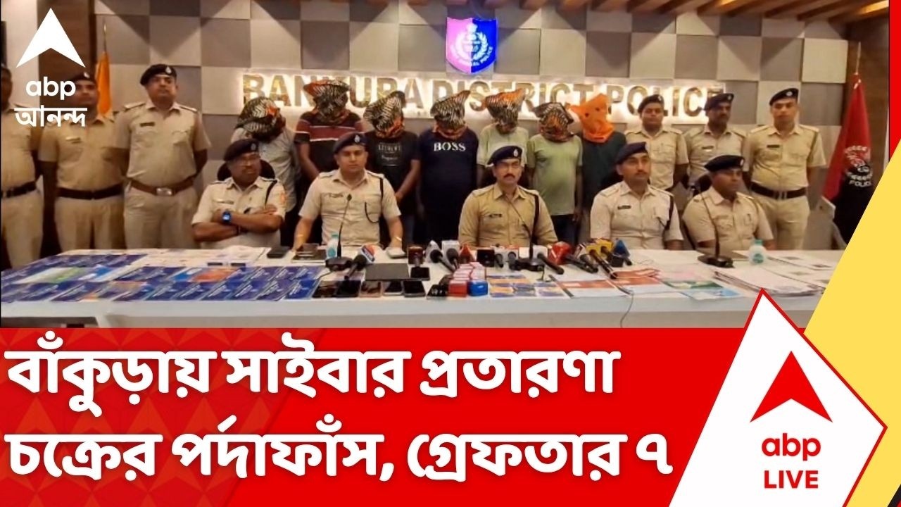 Bankura News: বাঁকুড়ায় সাইবার প্রতারণা চক্রের পর্দাফাঁস, গ্রেফতার ৭ পাণ্ডা| Cyber Fraud | ABP Ananda