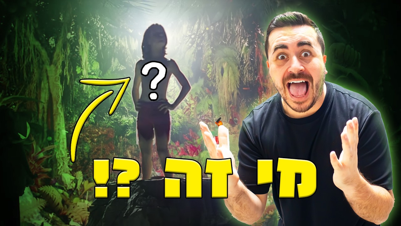שיחקנו מחבואים בג'ונגל (עם מוגלי ובאנה מספר הג'ונגל - 2024)