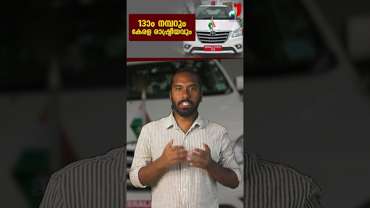 13-ാം നമ്പറും കേരള രാഷ്ട്രീയവും | KERALA STATE CAR 13