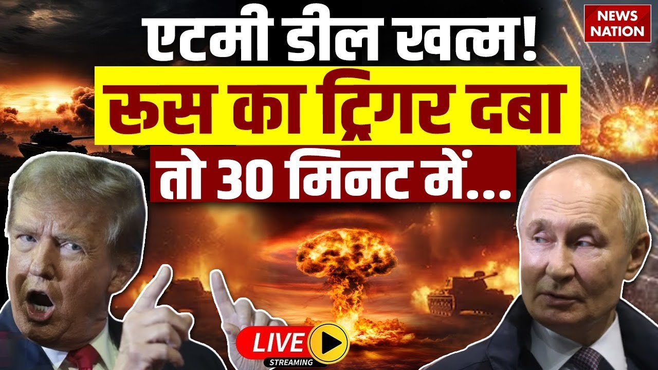 Russia-US nuclear treaty expire Live : New START Deal | Donald Trump | Putin | US-Russia Tension