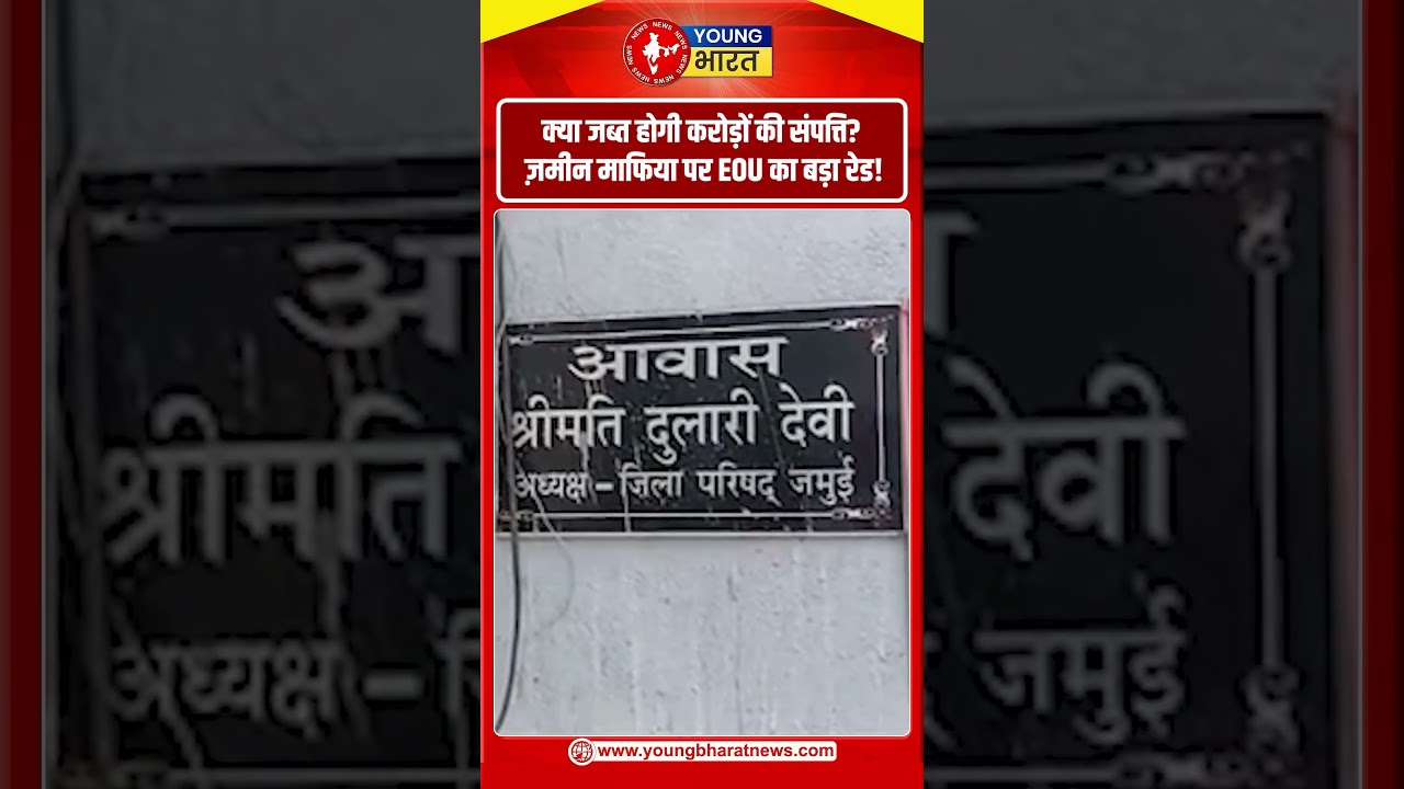 बिहार के जमुई में माफिया साम्राज्य ध्वस्त: Jamui EOU Raid Guddu Yadav Tax Evasion Bihar News!
