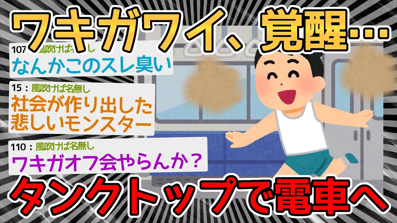 【バカ】ワキガワイ、夏に入り完璧に臭い状態でタンクトップで電車へ乗り込む→つり革捕まって万歳攻撃やｗｗｗｗ【2ch面白いスレ】