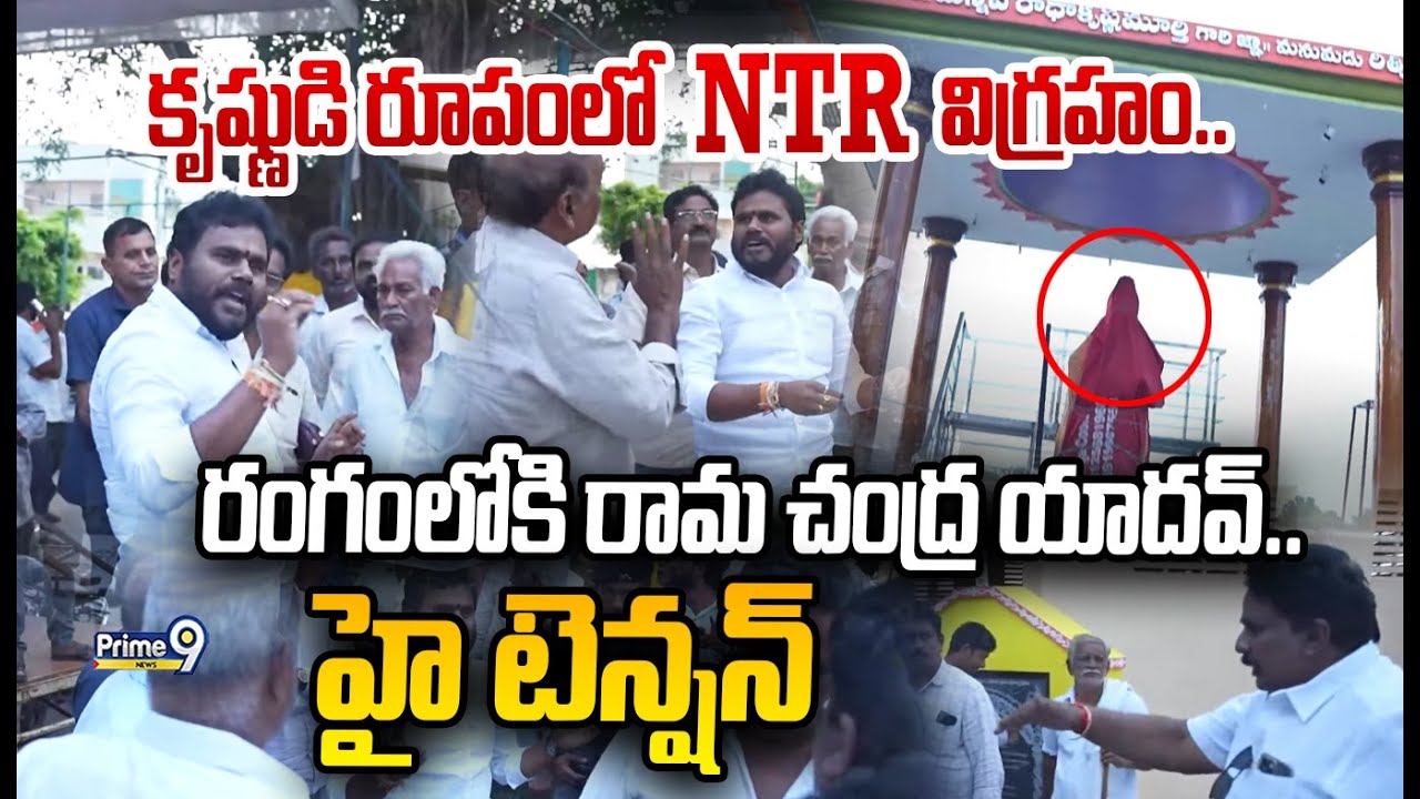 కృష్ణుడి రూపంలో ఎన్టీఆర్ విగ్రహం.. రంగంలోకి రామ చంద్ర యాదవ్.. హై టెన్షన్🔥| BCY Ramachandra Yadav