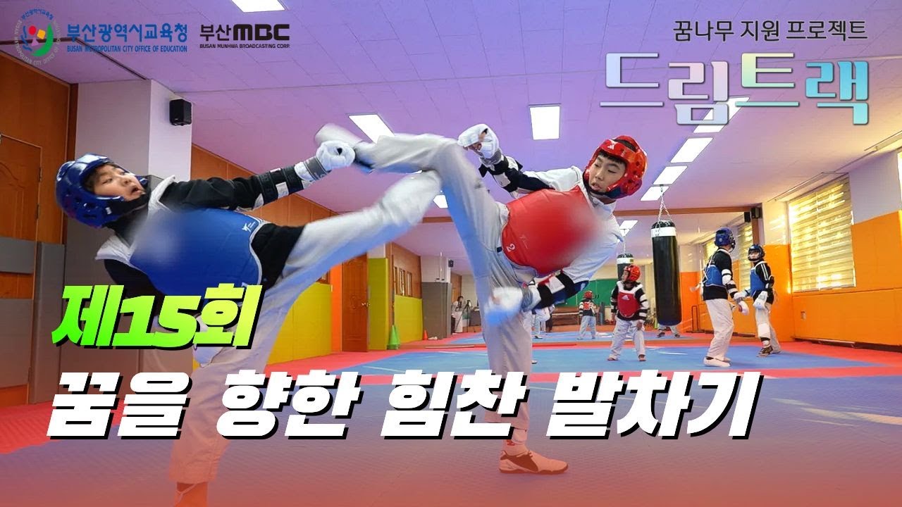 [태권도] 제15회  꿈을 향한 힘찬 발차기 (드림트랙) #TK # 발차기 #검은띠 #국기태권 #키즈태권도