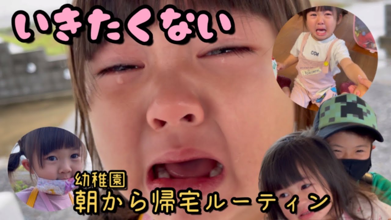 【ルーティン】幼稚園の朝からバス降りた後まで♡いきたくないとギャン泣きの日やご機嫌な日…幼稚園で怪我して泣きながらの帰宅と大忙しの3歳ひなちゃん♡