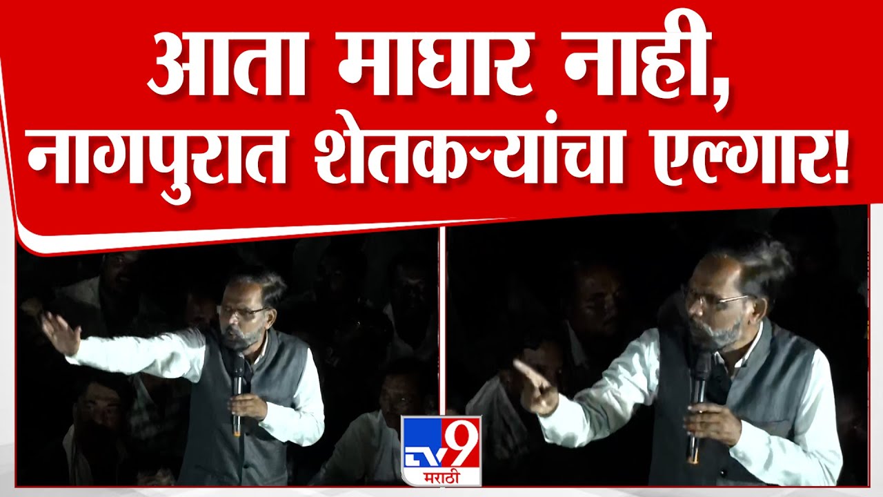 Bacchu Kadu Protest | आता माघार नाही, नागपुरात शेतकऱ्यांचा एल्गार!
