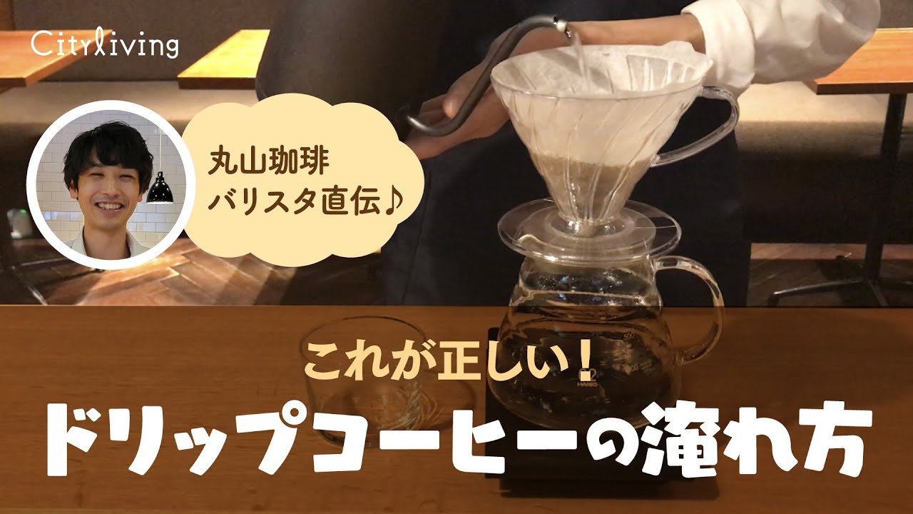 【バリスタ直伝】これが正しい！ドリップコーヒーの淹れ方