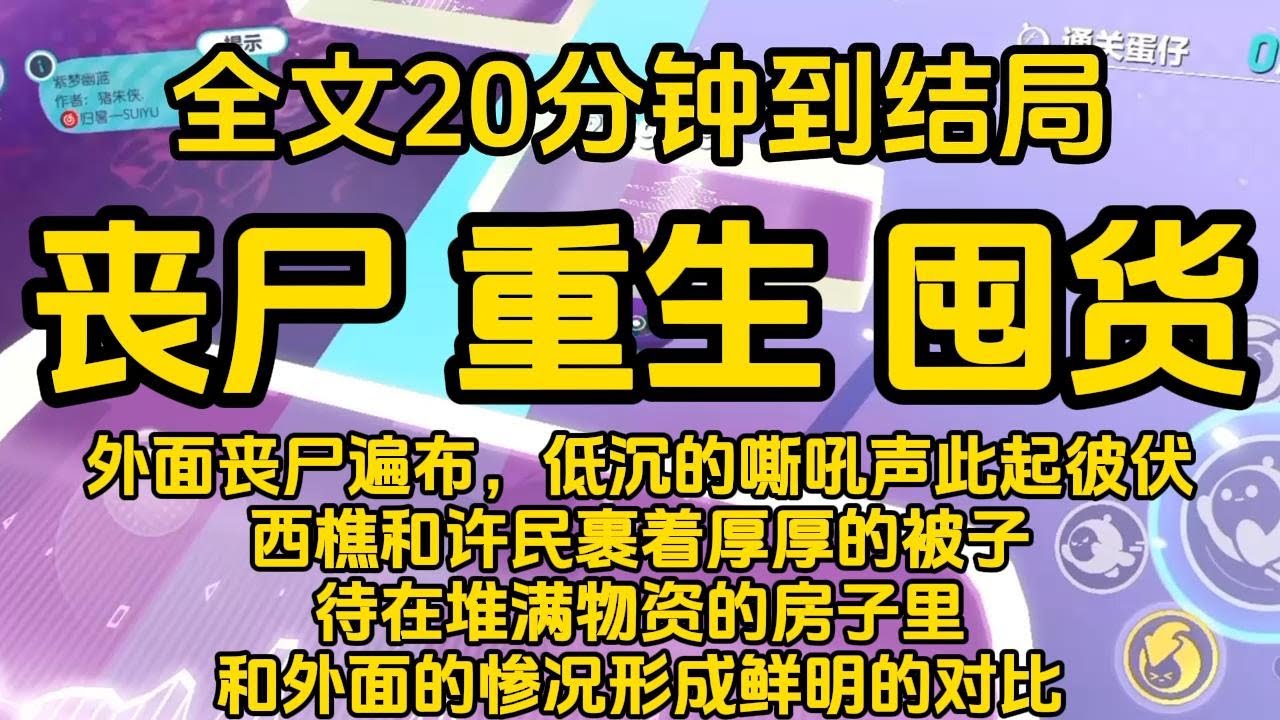 #宝藏小说 #小说  #好文推荐 #已完結 #末世 #文荒推荐