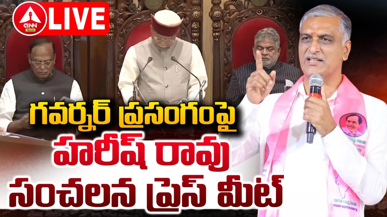 LIVE🔴 : Ex Minister Harish Rao Press Meet | BRSLP Office at Assembly | ANN Telugu