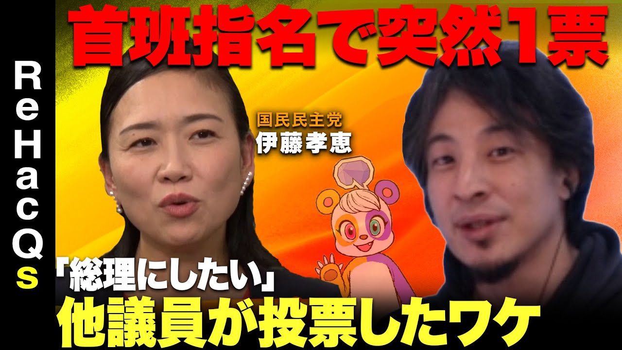 【ひろゆきvs国民民主党】激論！国民民主党の存在意義はなんだ【伊藤孝恵vs西田亮介】