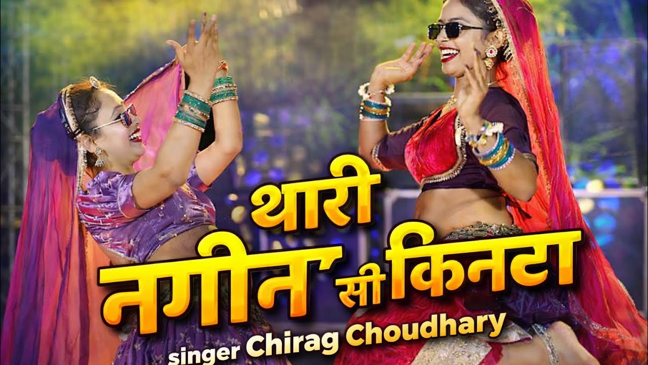 New Rajasthani Song || थारी नागीन सी कनिया || Singer Chirag Choudhary ||