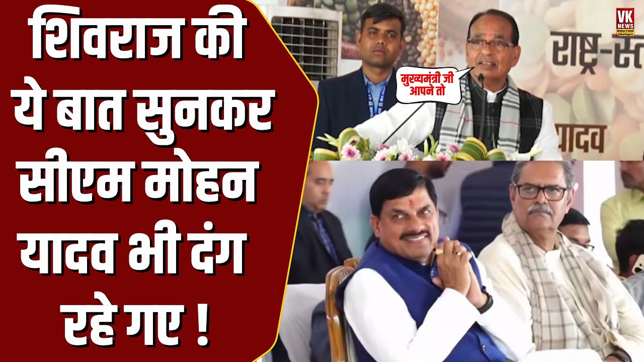 पूरी भीड़ के सामने Shivraj  ने जैसे ही CM Mohan के लिए ये बात कही , MP के मंत्री भी हैरान रह गए !
