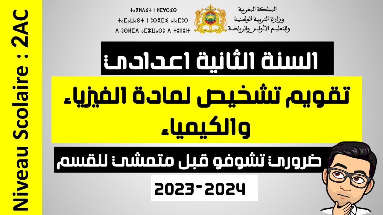 test diagnostique 2AC تقويم تشخيصي لتلاميذ الثانية اعدادي مادة الفيزياء والكيمياء