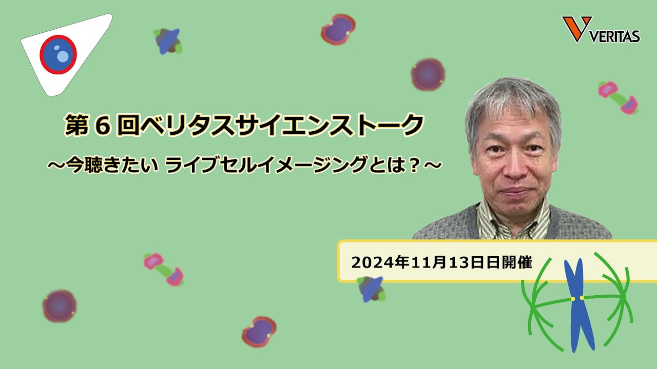 第6回ベリタスサイエンストーク 今聴きたい ライブセルイメージングとは？