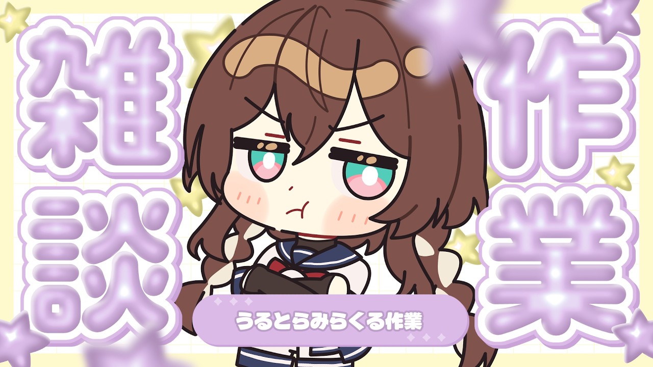 【 縦型/作業 】2/17 朝活/昼活 ¦ イラストレーターのなんでも作業部屋【 完全セルフ受肉Vtuber 】