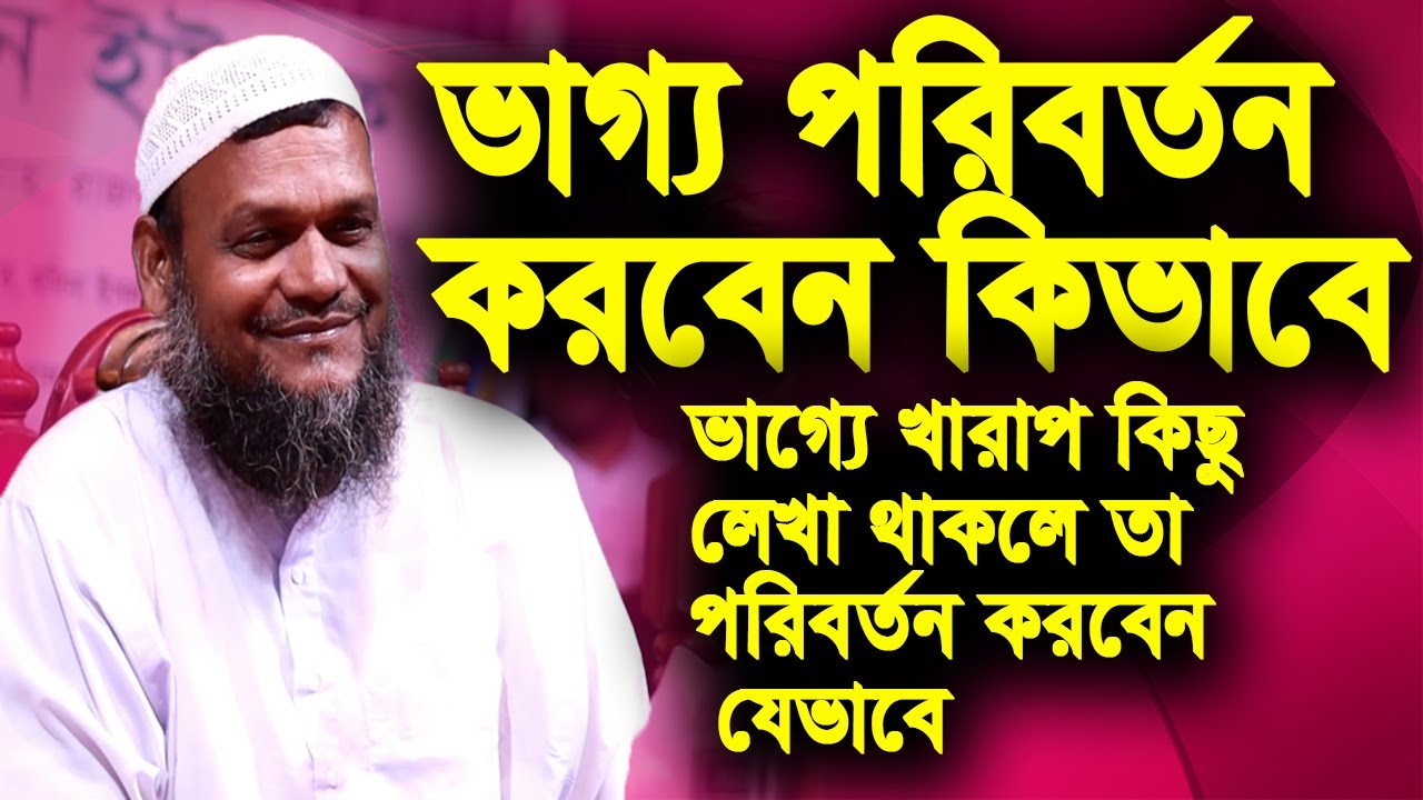 আপনার ভাগ্যে খারাপ কিছু লেখা থাকলে তা পরিবর্তন করবেন কিভাবে│শায়খ আব্দুর রাজ্জাক বিন ইউসুফ