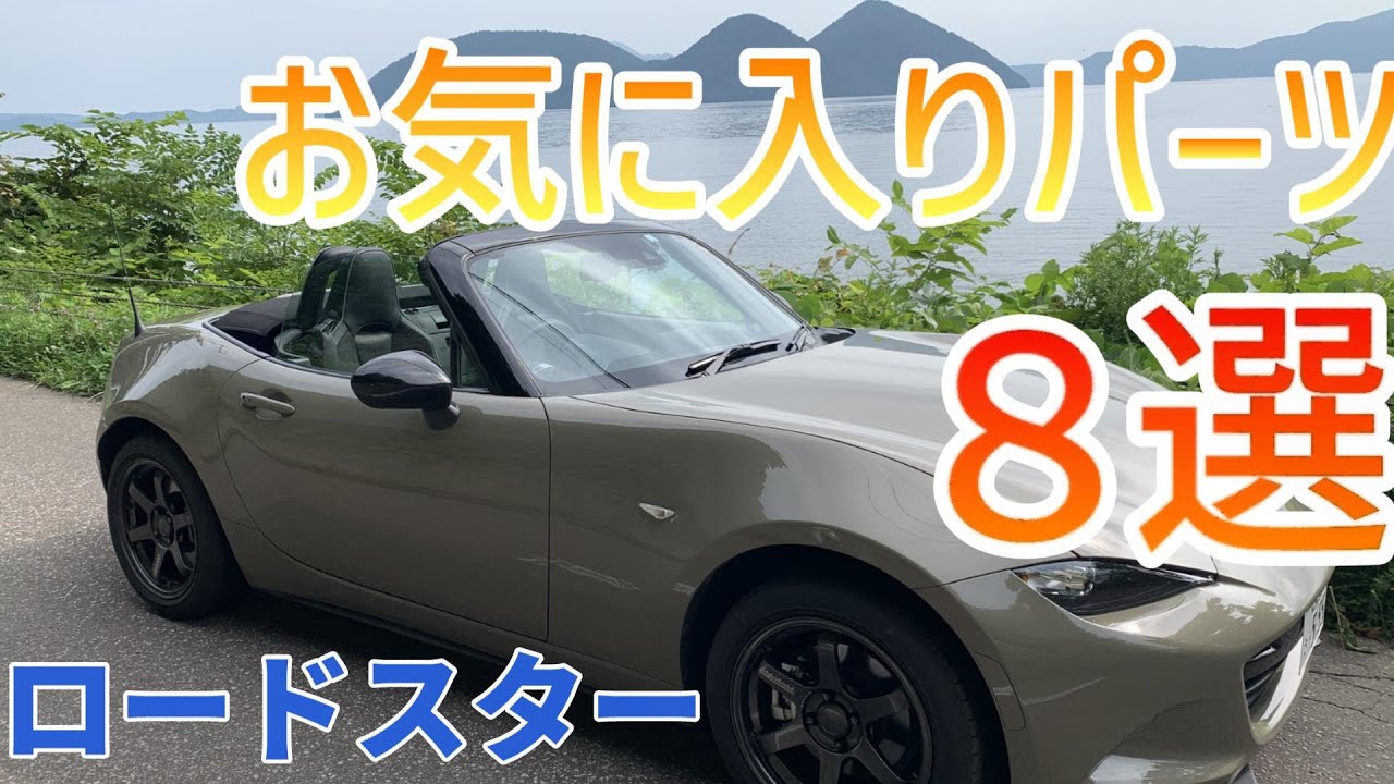 【ロードスター】お気に入りパーツ紹介／８選