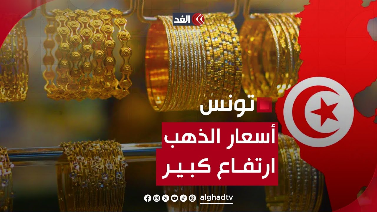 تونس.. ارتفاع أسعار الذهب بشكل كبير بسبب الدولار