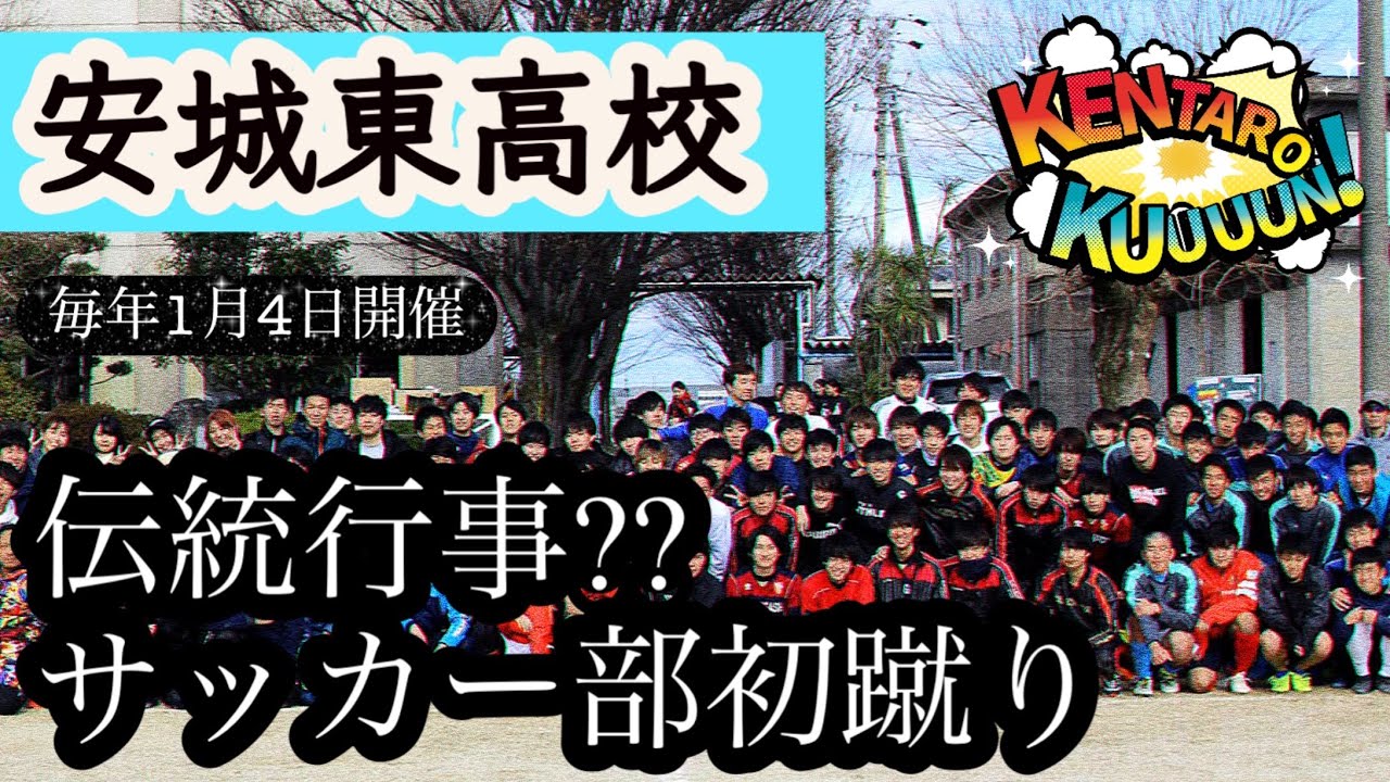 毎年恒例！安城東高校サッカー部初蹴り！【創立50周年】