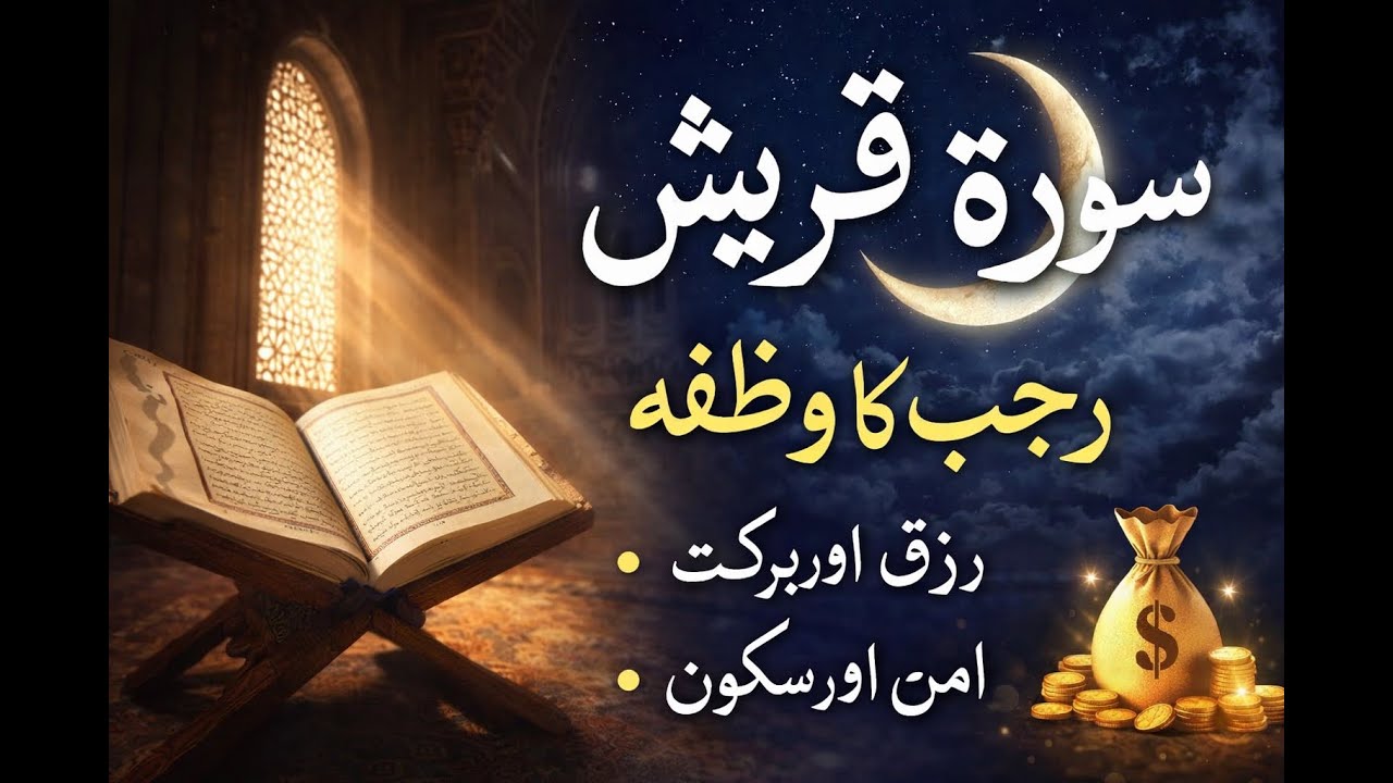 سورہ قریش کا معجزاتی وظیفہ - رجب کا چاند نظر آتے ہی کریں | 1st Rajab Wazifa for Rizq
