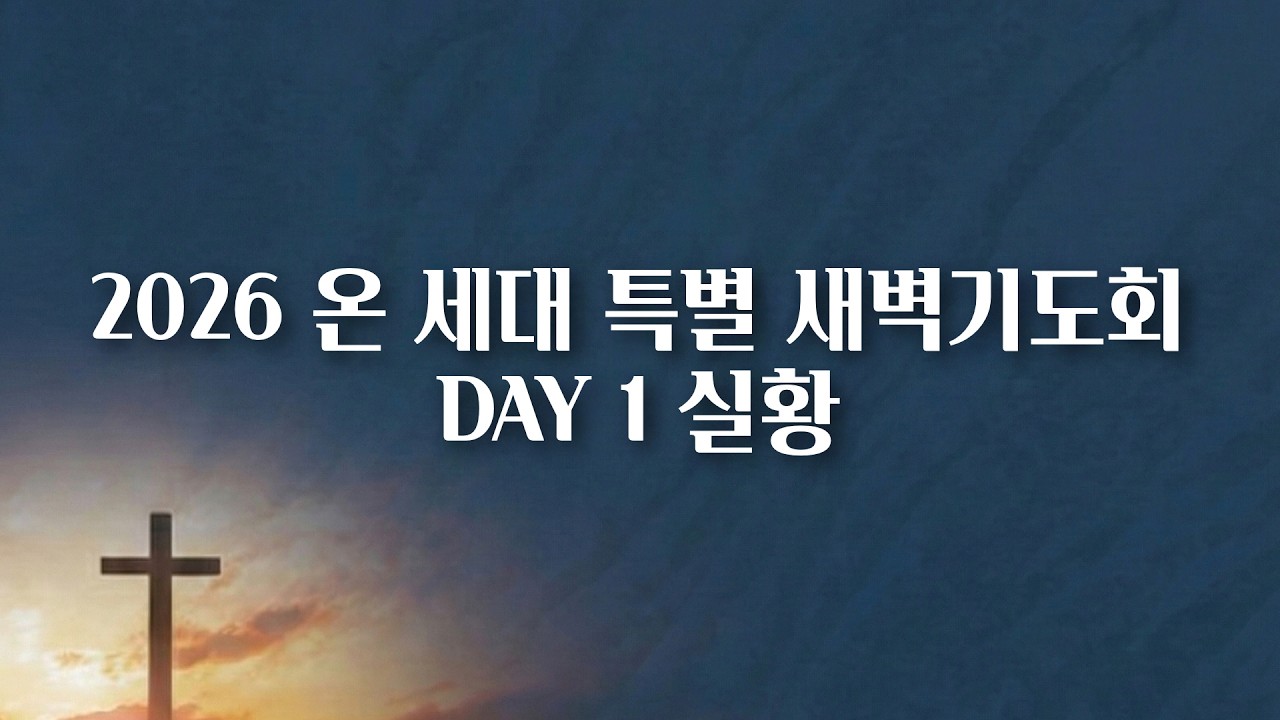 [2026 상반기 특별새벽기도회 실황] 1일차