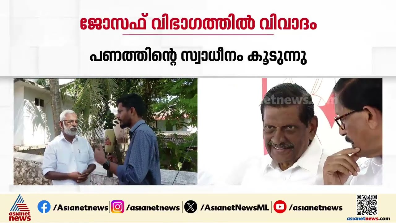 പണം തെരഞ്ഞെടുപ്പ് സീറ്റിനെ സ്വാധീനിക്കുന്നു, അതിനിടയിൽ മുതിർന്ന നേതാക്കളെ തഴയുന്നു; കുഞ്ഞുകോശി പോൾ
