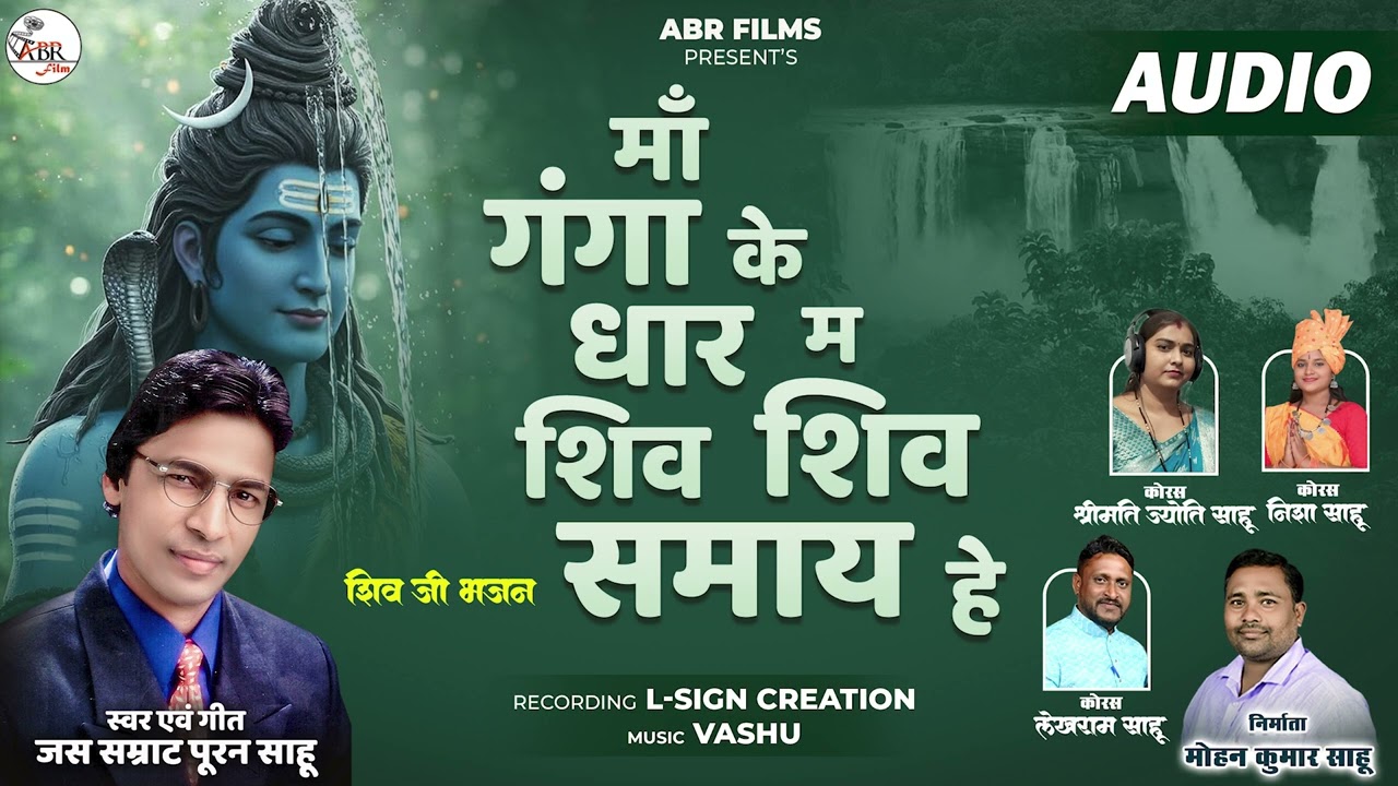 माँ गंगा के धार में शिव शिव समाये हे |ABR FILMS | MOHAN SAHU |PURAN SAHU | SHIV BHAJAN 