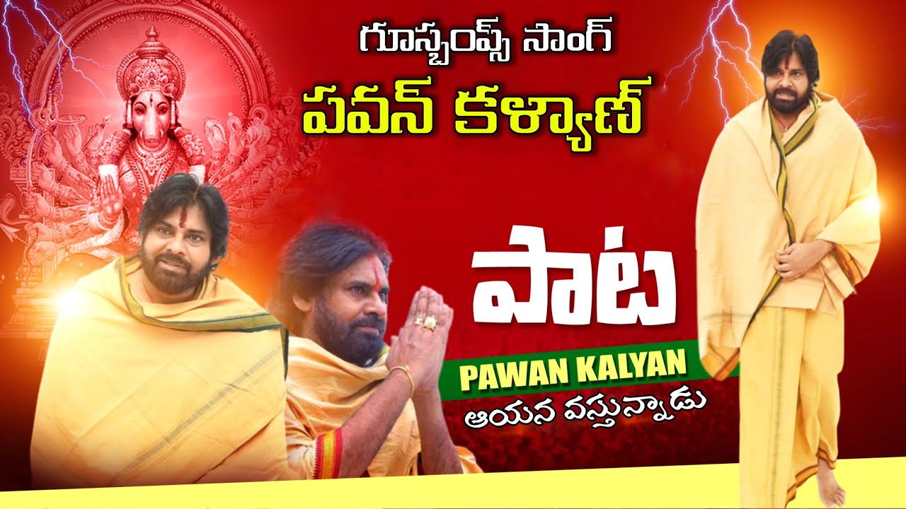 గుస్బంప్స్ సాంగ్ పవన్ కళ్యన్ గారి గురించి ॥ JANASENA PARTY || NEW SONG || PRIVATE ALBUM || MINI TV |