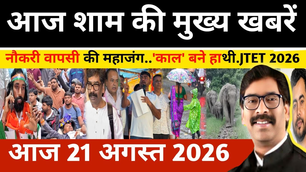 Evening News August 21, 2026 Latest Jharkhand News | Today Jharkhand News | Jharkhand news #newsj...