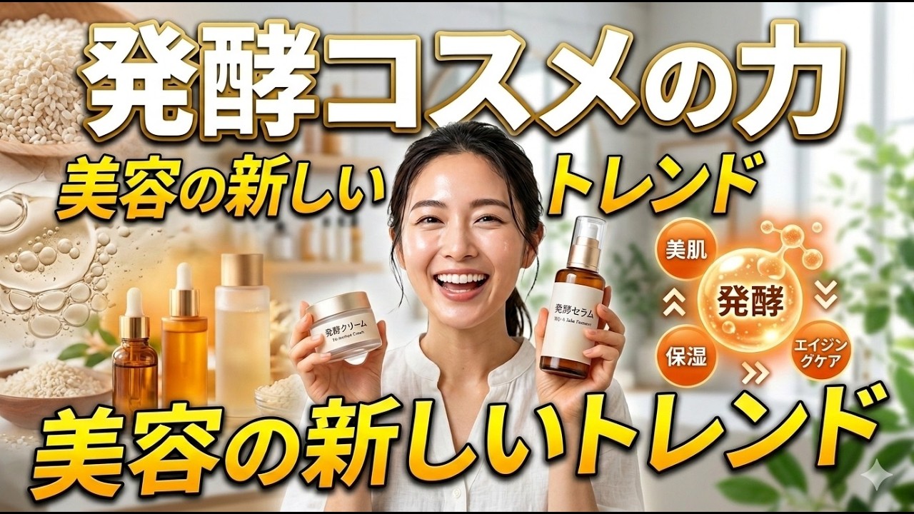 【発酵コスメ】美容の新トレンド発酵コスメの力とは・・・
