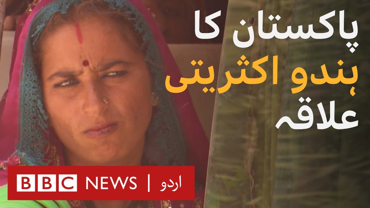 Umerkot Sindh: A hindu majority district in Pakistan - BBC URDU