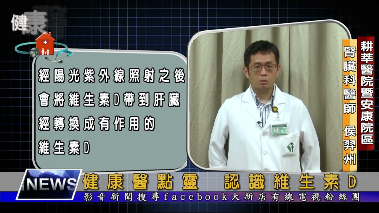健康醫點靈--腎臟科 侯羿州醫師--認識維生素D