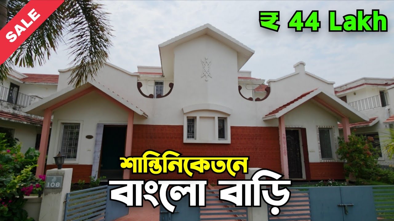 Escape the City – Own a Bungalow in Santiniketan | শান্তিনিকেতনে শান্তির বাড়ি মাত্র ₹44 Lakh 🔥