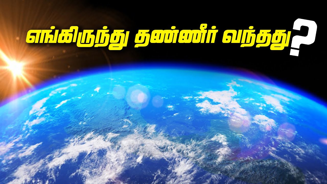உலகை தேடி வந்த தண்ணீர் - Arrival of Water