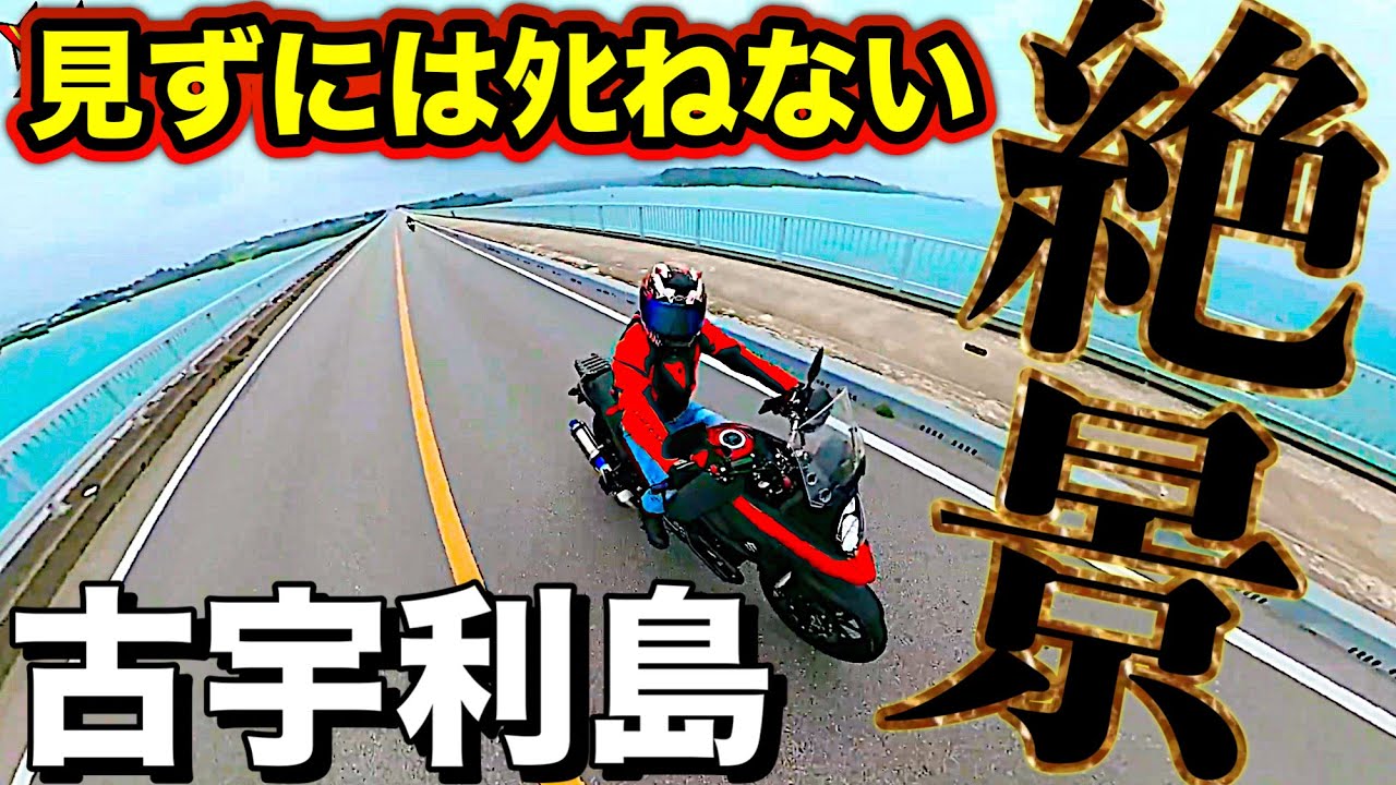 【古宇利島】間違いなく沖縄でトップの絶景をバイクでサクッと紹介【SUZUKI(スズキ)Vストローム650&Kawasaki(カワサキ)zx25r】