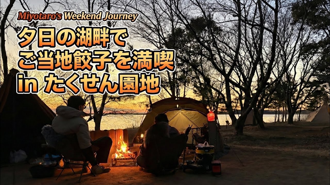 【たくせん園地】エバカーゴ2にモノポールインナー入れて湖畔で夕陽とご当地餃子を楽しむソログルキャン