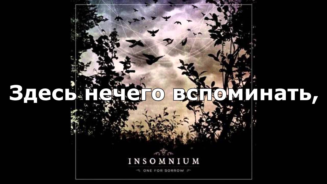 INSOMNIUM   Lay The Ghosts To Rest Русские субтитры