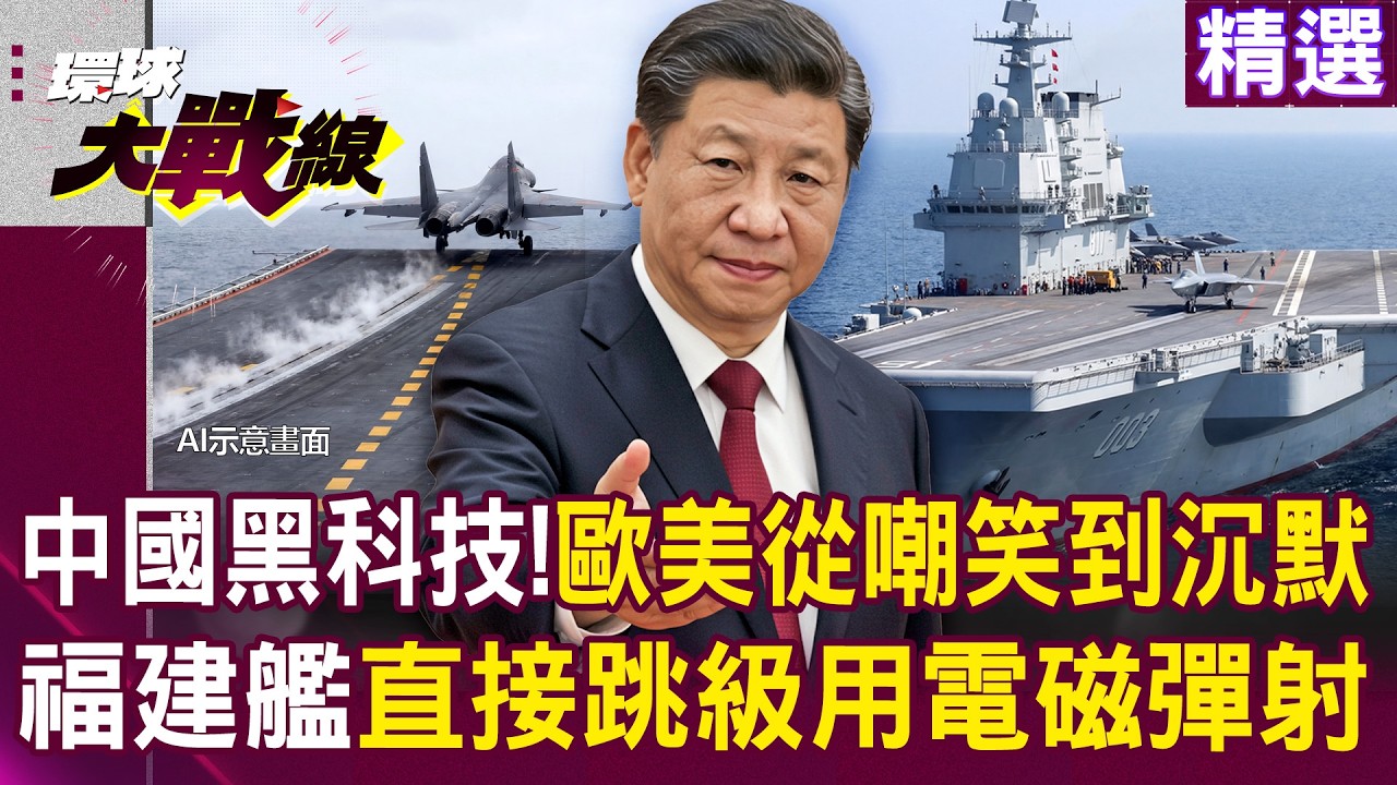 【精選】福建艦跳級用電磁彈射「歐美從嘲笑到沉默了」？！瞬間爆發力「飛更遠打更狠」戰力輾壓美軍艦？！│#環球大戰線  ⁨@環球大戰線