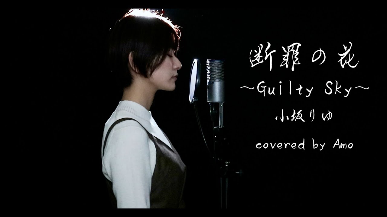 『 断罪の花～Guilty Sky～ / 小坂 りゆ 【TVアニメ - CLAYMORE -  EDテーマ 】』COVERED BY Amo
