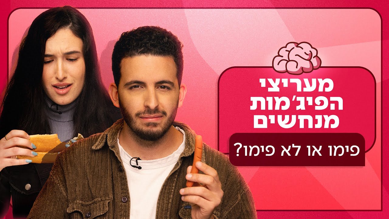 מעריצי הפיג'מות מנחשים: פימו או לא פימו? 🌭 | ניחוש מושכל