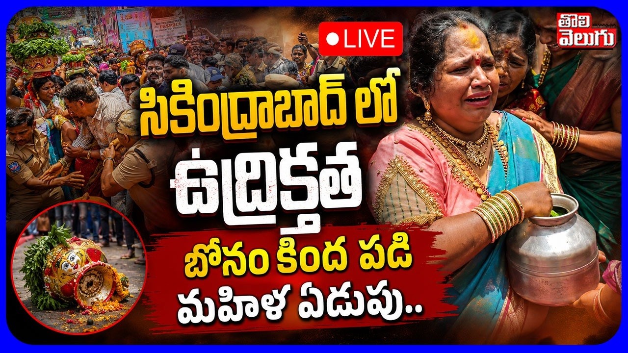 🔴LIVE బోనం కింద పడి మహిళ ఏడుపు .. | Stampede in Secunderabad Ujjaini Mahankali Bonalu | Tolivelugu