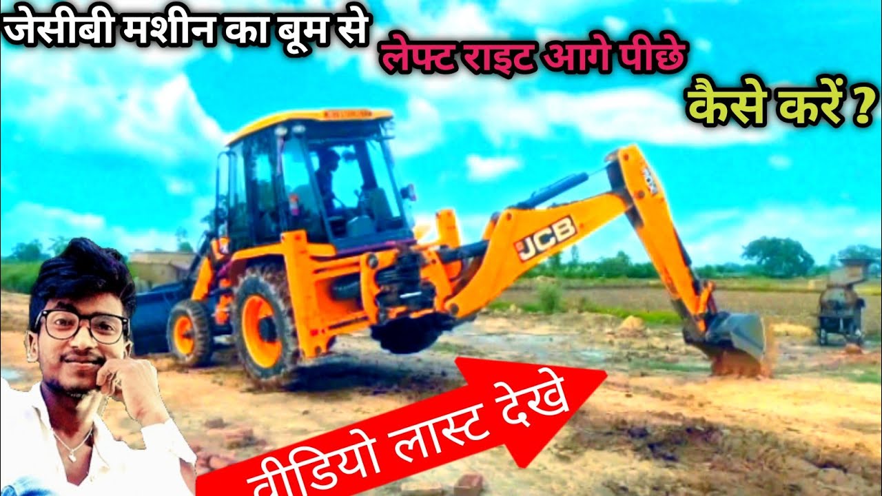 जेसीबी मशीन का बूम से || लेफ्ट राइट आगे पीछे || कैसे करें ? || हेल्पर भाई वीडियो जरूर देखना || ok ||