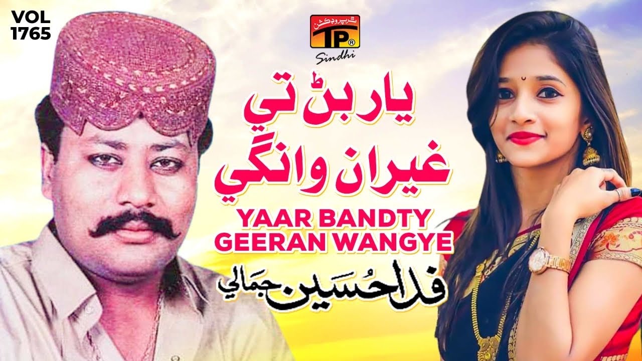 Yaar bandty Geeran Wangye | Fida Hussain Jamali | TP Sindhi