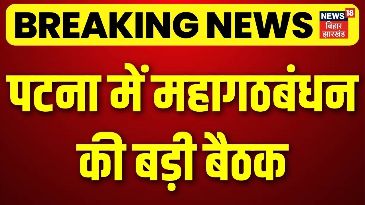 Breaking News : पटना में महागठबंधन की बड़ी बैठक | Mahagathbandhan | Patna | Top News | Bihar News